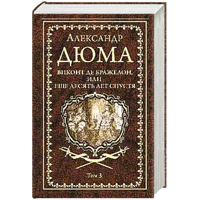 Виконт де Бражелон, или Еще десять лет спустя. Том 3