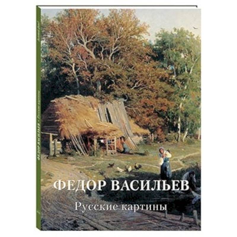 Федор Васильев. Русские картины