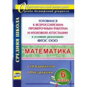 Математика. 6 класс. Готовимся к ВПР и итог. аттест. в условиях реализации ФГОС. 10 вар. Инструкции