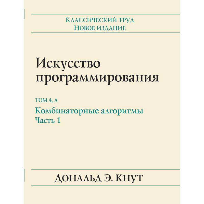 Искусство программирования. Том 4А. Комбинаторные алгоритмы. Часть 1