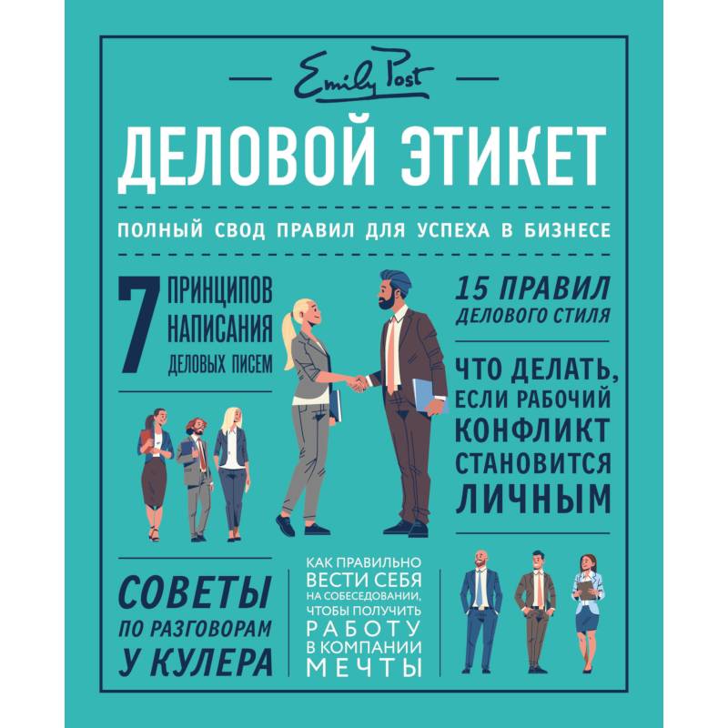 Деловой этикет от Эмили Пост. Полный свод правил для успеха в бизнесе