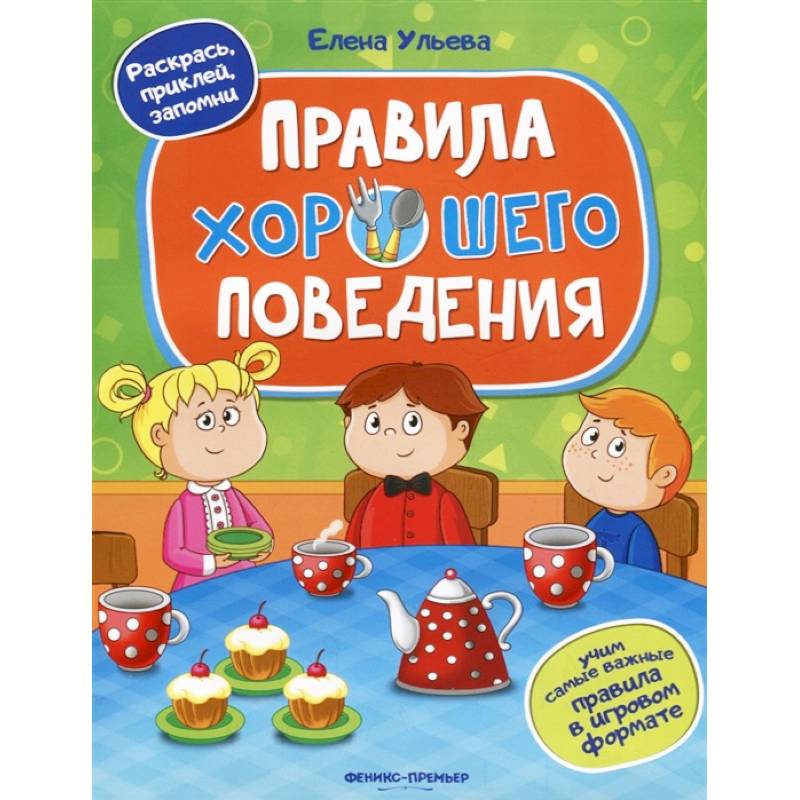 Правила хорошего поведения. Книжка с наклейками