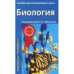 Биология. Пособие для поступающих