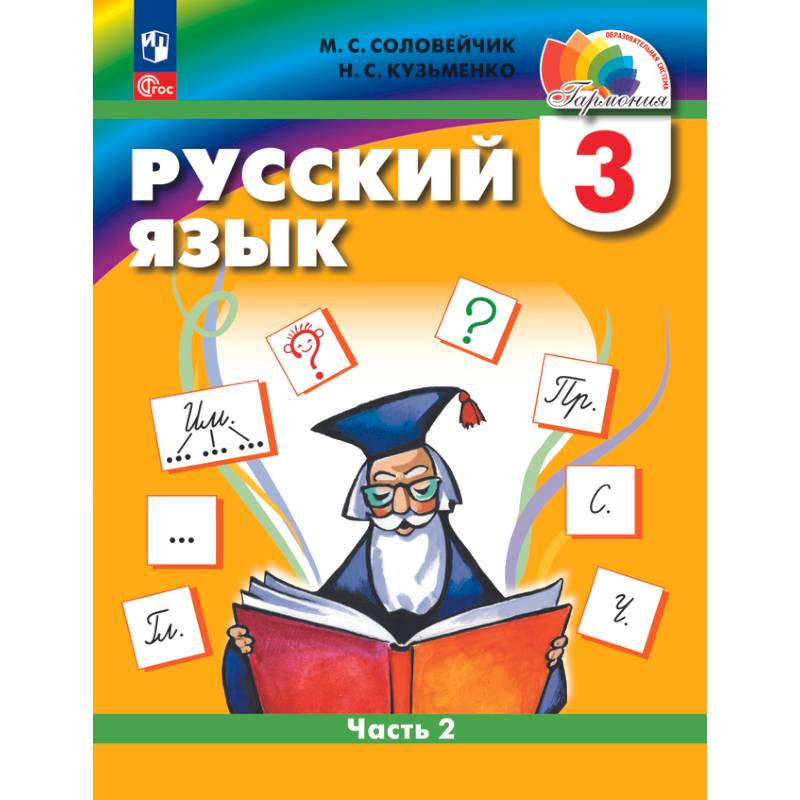 Русский язык. 3 класс. Учебное пособие. В 2-х частях. Часть 2