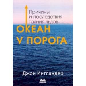 Океан у порога. Причины и последствия таяния льдов