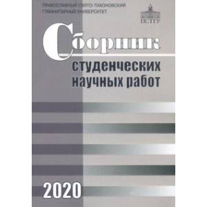 Сборник студенческих научных работ 2020