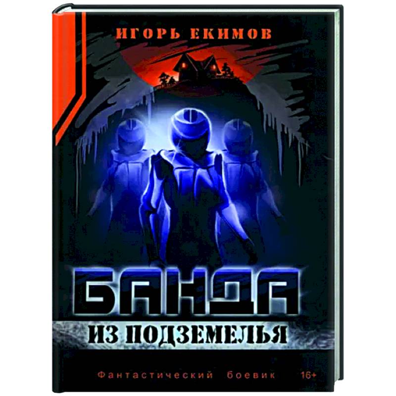 Банда из подземелья