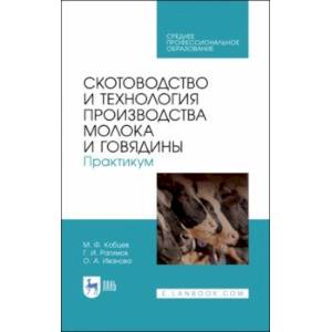 Скотоводство и технология производства молока и говядины. Практикум. Учебное пособие. СПО