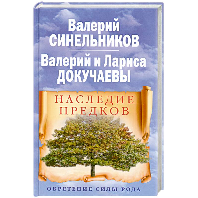 Наследие предков. Обретение силы Рода