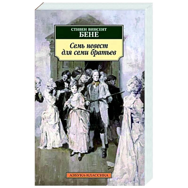 Семь невест для семи братьев