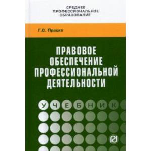Правовое обеспечение профессиональной деятельности