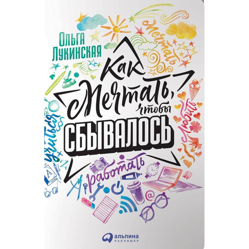 Как мечтать, чтобы сбывалось