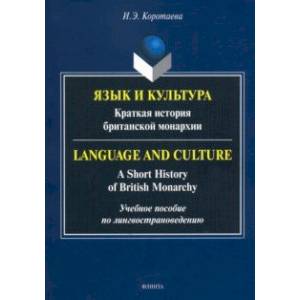 Язык и культура. Краткая история британской монархии