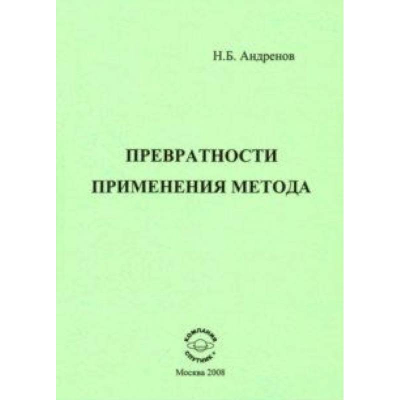 Превратности применения метода