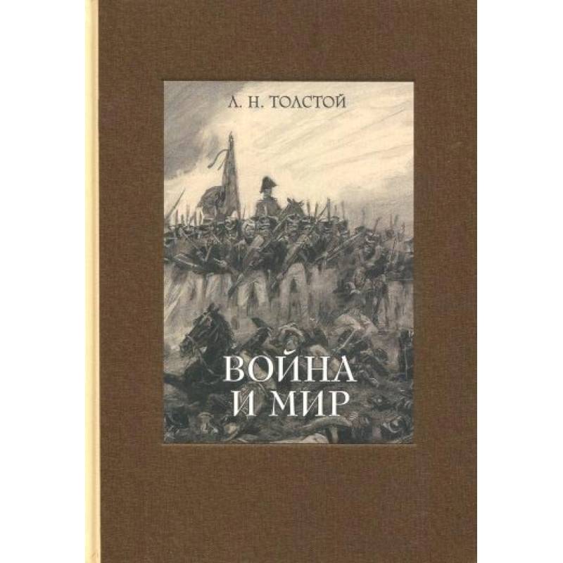 Война и мир. В 4-х томах ч.3