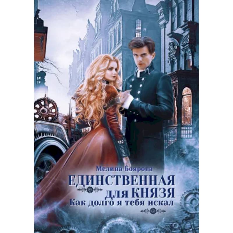 Единственная для князя. Как долго я тебя искал