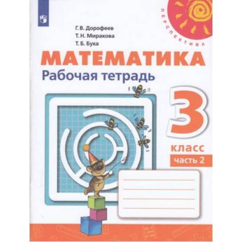 Математика. 3 класс. Учебник. В 2-х частях. Часть 2. ФП. ФГОС