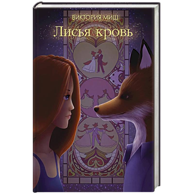 Лисья кровь