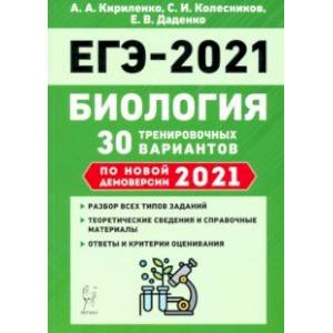 ЕГЭ 2021 Биология. 30 тренировочных вариантов по демоверсии 2021 года