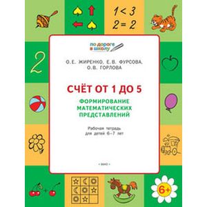 Счет от 1 до 5. Формирование математических представлений. ФГОС