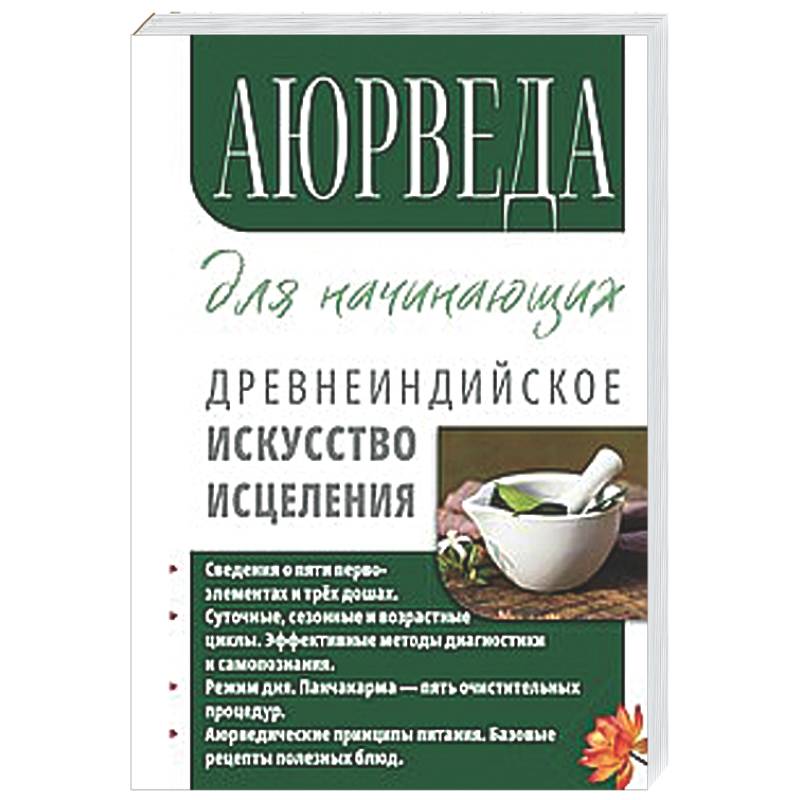 Аюрведа для начинающих. Древнеиндийское искусство исцеления
