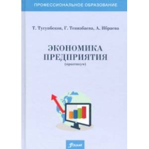 Экономика предприятия (практикум). Учебное пособие