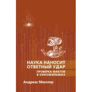 Наука наносит ответный удар. Проверка фактов в кинофильмах