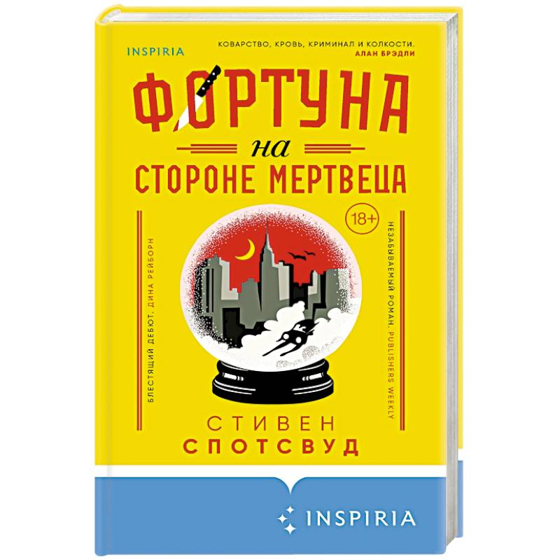 Фортуна на стороне мертвеца
