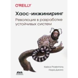 Хаос-инжиниринг