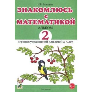 Знакомлюсь с математикой. Альбом №2 игровых упражнений для детей 4-5 лет