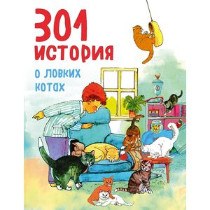 301 история о ловких котах
