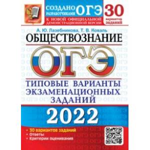 ОГЭ 2022 Обществознание. Типовые варианты экзаменационных заданий. 30 вариантов