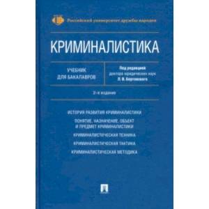 Криминалистика. Учебник для бакалавров