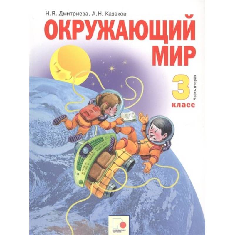 Окружающий мир 3 класс. Учебник в двух частях. Часть 2