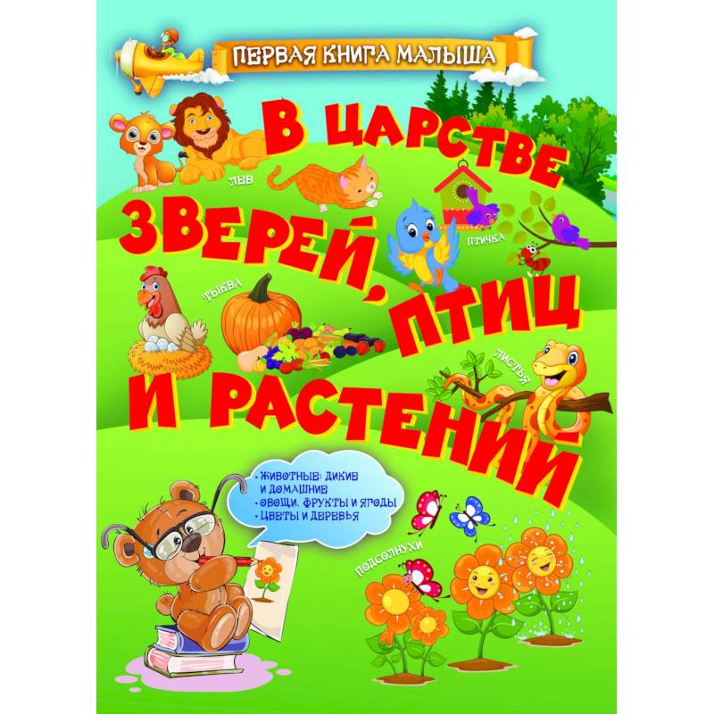 В царстве зверей, птиц и растений