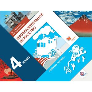 Изобразительное искусство. 4 класс. Рабочая тетрадь