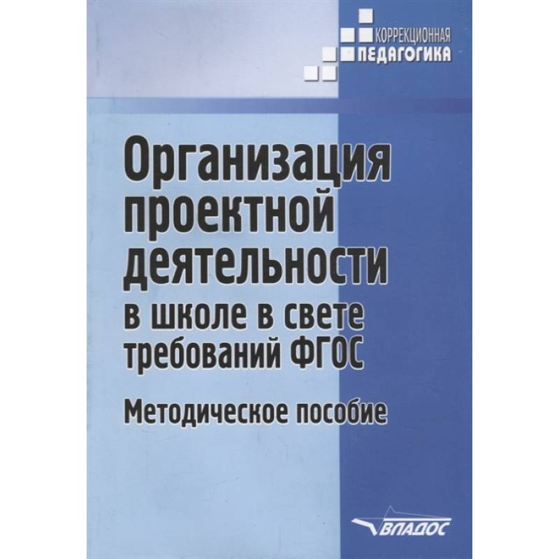 Организация проектной деятельности в школе в свете требований ФГОС. Методическое пособие