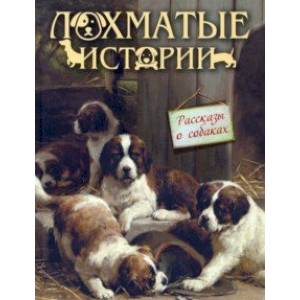 Лохматые истории. Рассказы о собаках