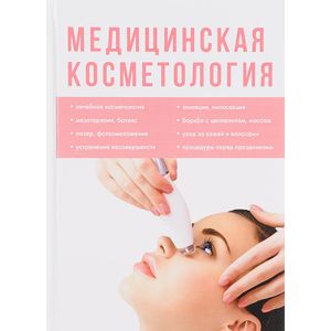 Медицинская косметология