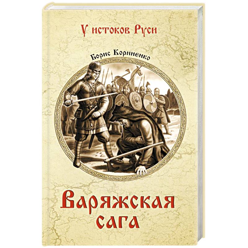 Варяжская сага