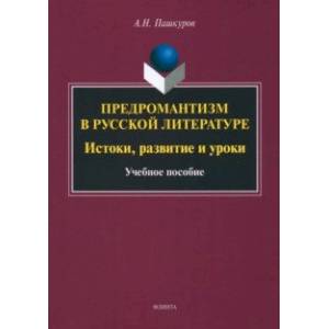 Предромантизм в русской литературе. Истоки, развитие и уроки. Учебное пособие