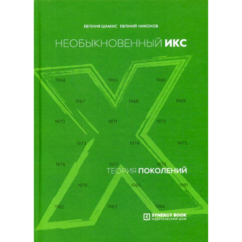 Теория поколений: необыкновенный Икс