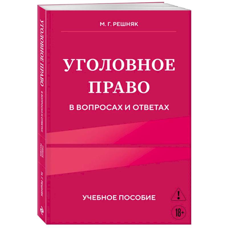 Уголовное право в вопросах и ответах. Учебное пособие