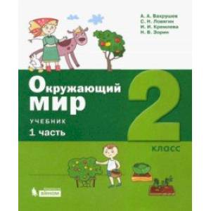 Окружающий мир. 2 класс. Учебник. В 2-х частях. ФГОС