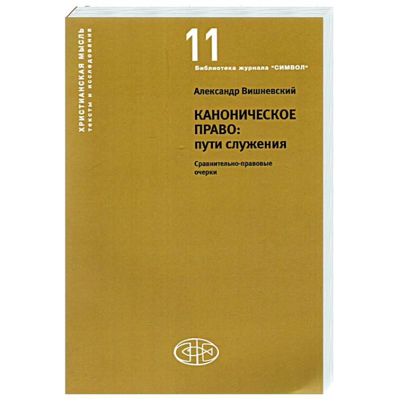 Каноническое право:пути служения