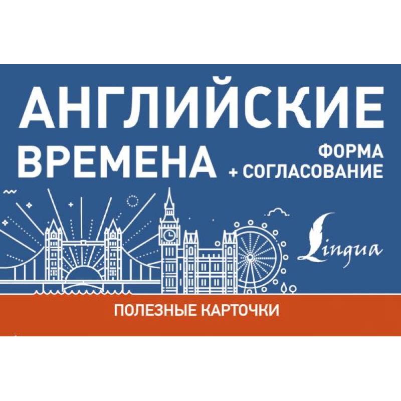 Английские времена. Формы+согласование.Полезные карточки