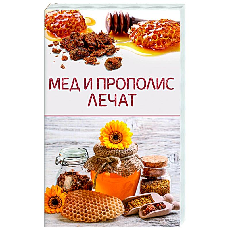 Мед и прополис лечат