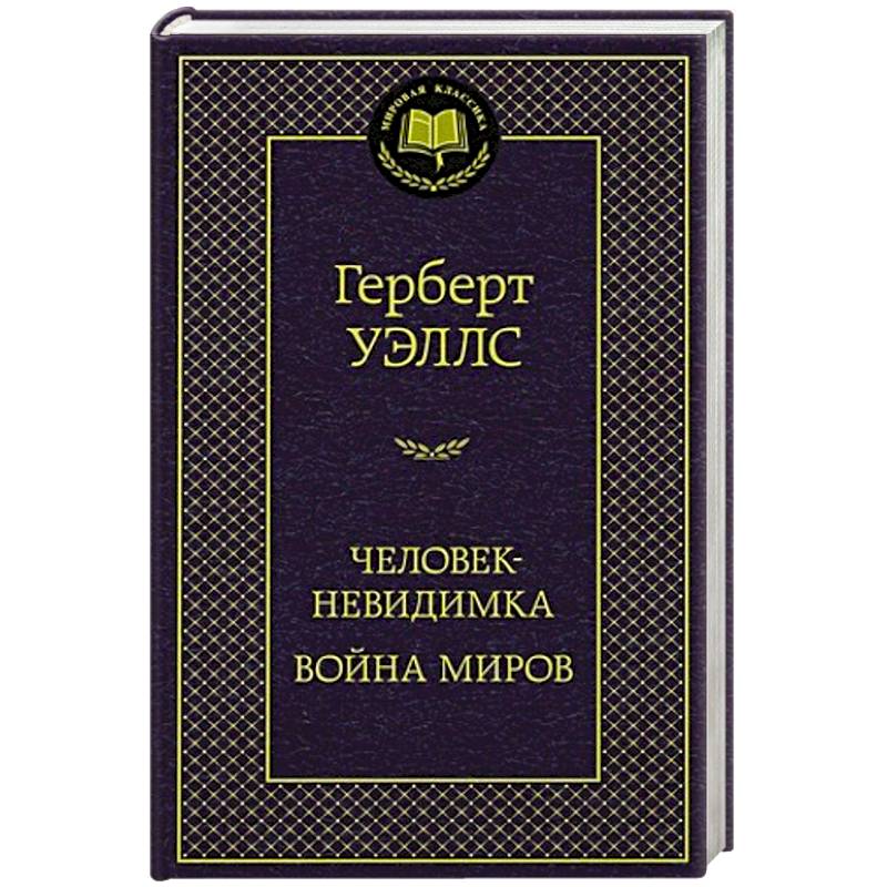 Человек-невидимка. Война миров