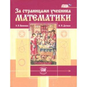 За страницами учебника математики. Пособие для учащихся 5-6 классов. ФГОС