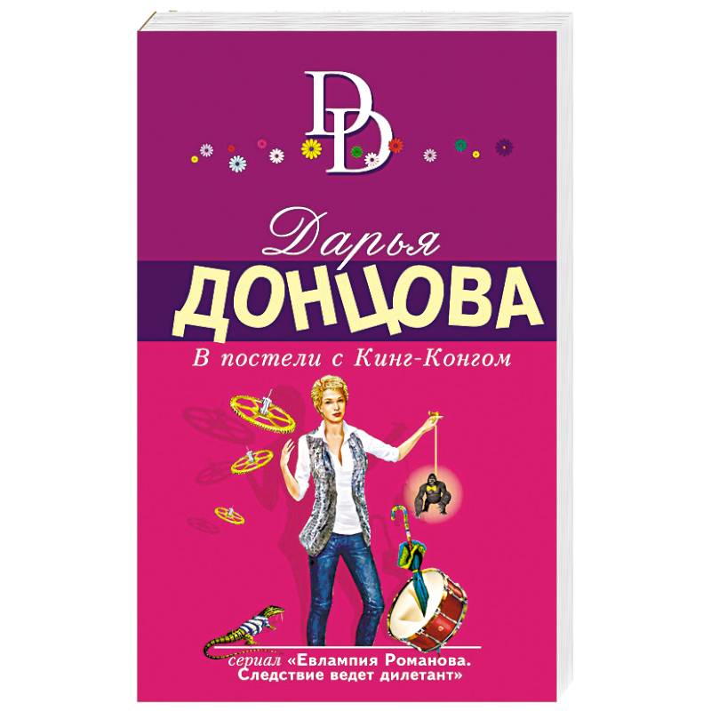 В постели с Кинг-Конгом